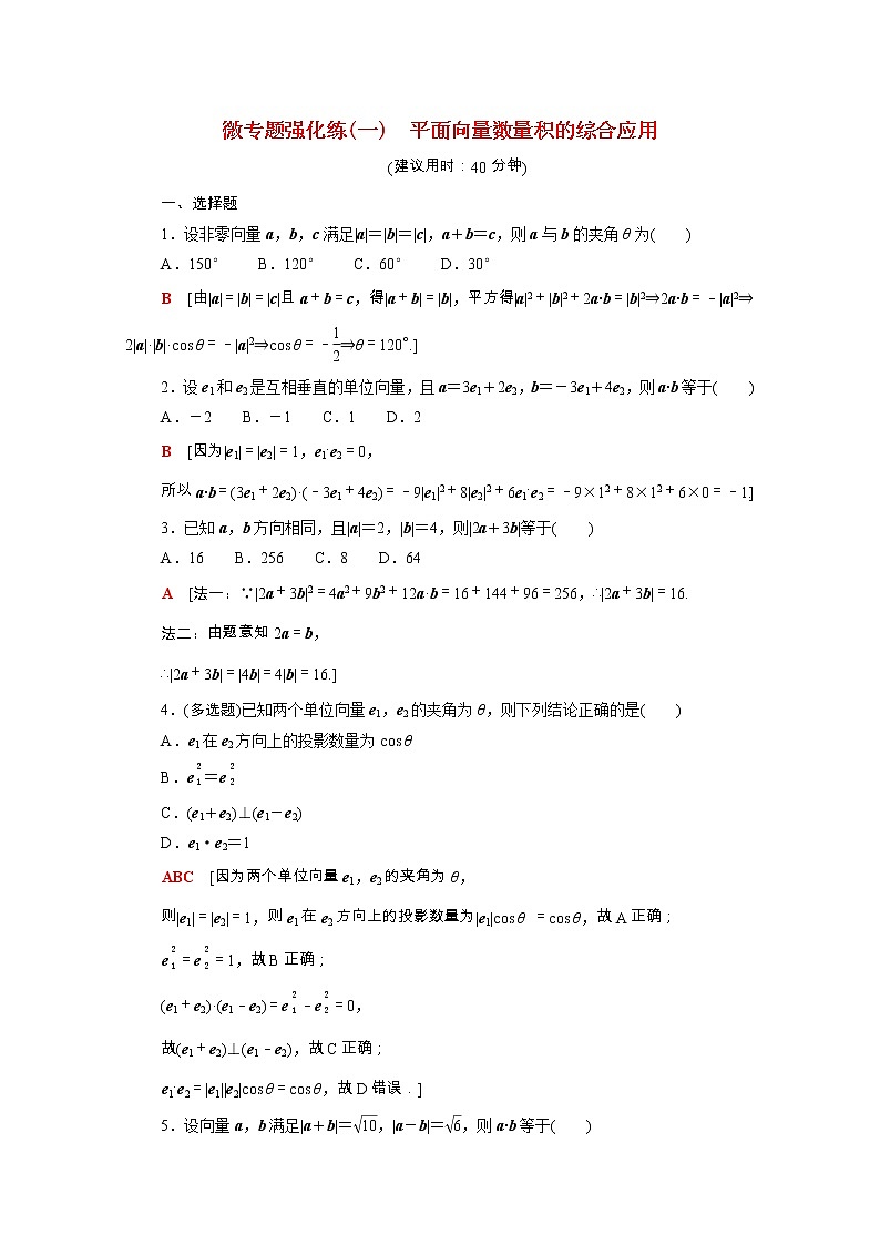 2021_2022学年新教材高中数学第二章平面向量及其应用微专题1平面向量数量积的综合应用强化练含解析北师大版必修第二册01