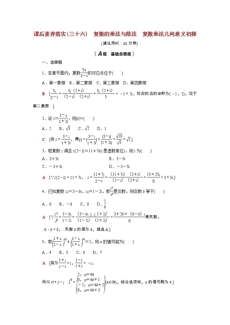 2021_2022学年新教材高中数学第五章复数5.2.2_5.2.3复数的乘法与除法复数乘法几何意义初探课后素养落实含解析北师大版必修第二册练习题01