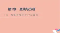 数学苏教版 (2019)1.3 两条直线的平行与垂直图片课件ppt