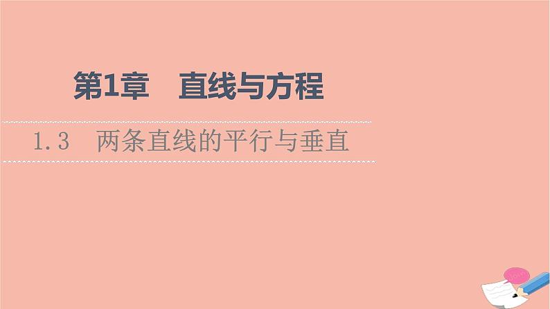 2021_2022学年新教材高中数学第1章直线与方程1.3两条直线的平行与垂直课件苏教版选择性必修第一册01