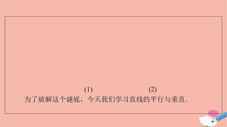 2021_2022学年新教材高中数学第1章直线与方程1.3两条直线的平行与垂直课件苏教版选择性必修第一册05