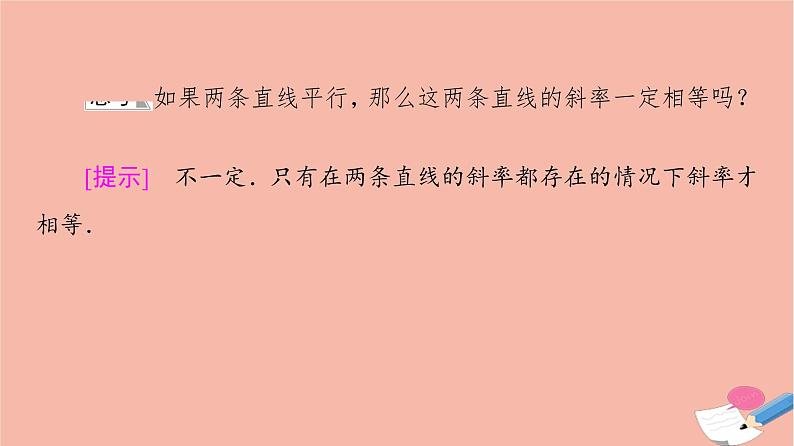 2021_2022学年新教材高中数学第1章直线与方程1.3两条直线的平行与垂直课件苏教版选择性必修第一册07