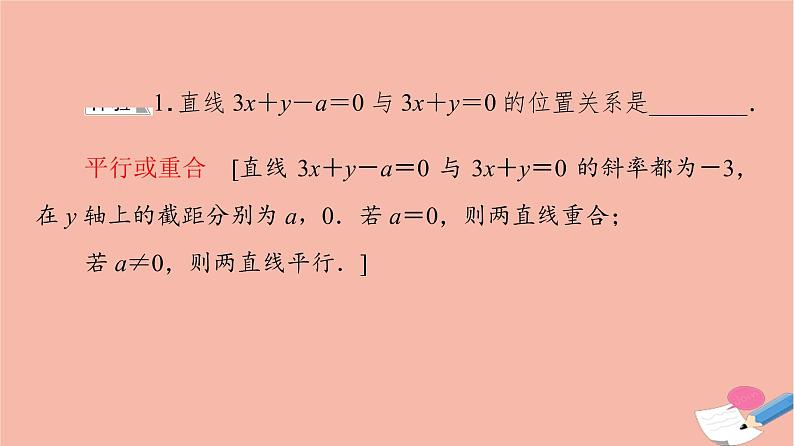 2021_2022学年新教材高中数学第1章直线与方程1.3两条直线的平行与垂直课件苏教版选择性必修第一册08