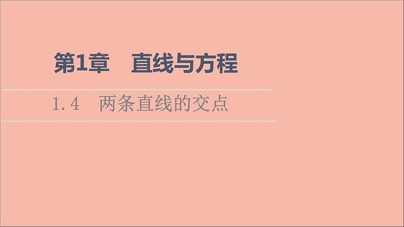 2021_2022学年新教材高中数学第1章直线与方程1.4两条直线的交点课件苏教版选择性必修第一册第1页