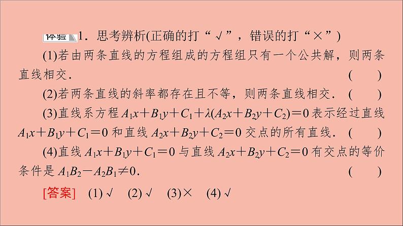 2021_2022学年新教材高中数学第1章直线与方程1.4两条直线的交点课件苏教版选择性必修第一册第6页