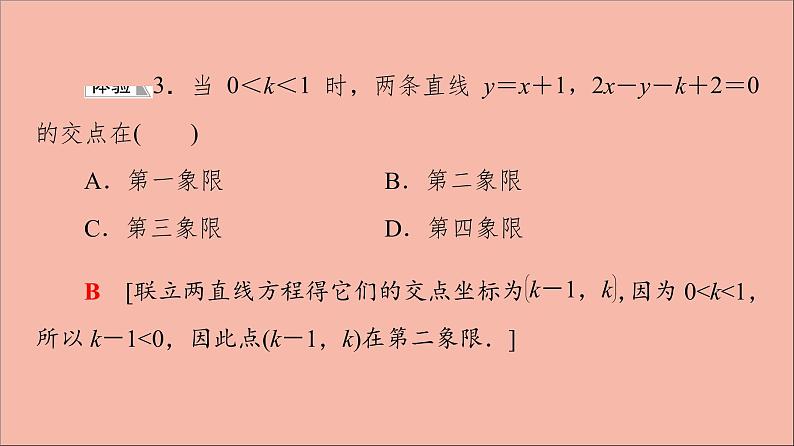 2021_2022学年新教材高中数学第1章直线与方程1.4两条直线的交点课件苏教版选择性必修第一册第8页