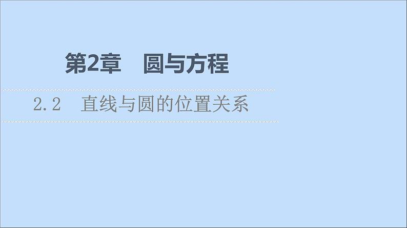 2021_2022学年新教材高中数学第2章圆与方程2.2直线与圆的位置关系课件苏教版选择性必修第一册第1页