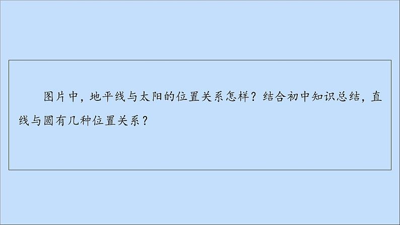 2021_2022学年新教材高中数学第2章圆与方程2.2直线与圆的位置关系课件苏教版选择性必修第一册第5页