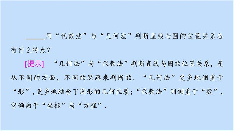 2021_2022学年新教材高中数学第2章圆与方程2.2直线与圆的位置关系课件苏教版选择性必修第一册第8页