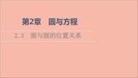 高中蘇教版 (2019)第2章 圓與方程2.3 圓與圓的位置關(guān)系教學(xué)演示課件ppt