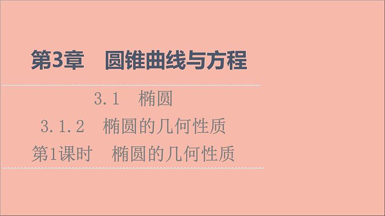 2021_2022学年新教材高中数学第3章圆锥曲线与方程3.13.1.2第1课时椭圆的几何性质课件苏教版选择性必修第一册第1页