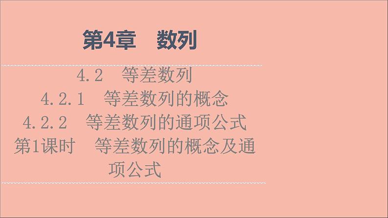 2021_2022学年新教材高中数学第4章数列4.24.2.14.2.2第1课时等差数列的概念及通项公式课件苏教版选择性必修第一册01