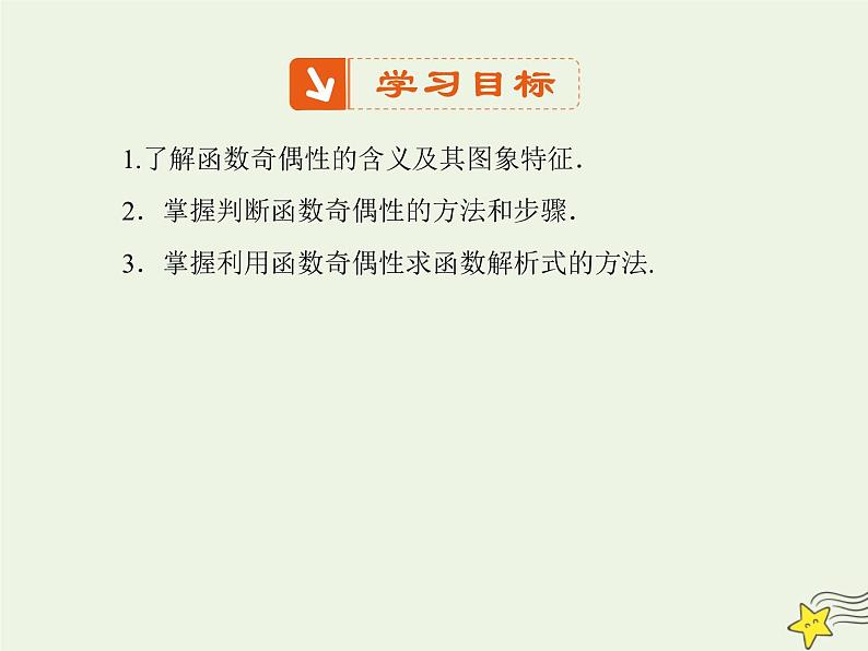 2021_2022高中数学第一章集合与函数概念3.2奇偶性4课件新人教版必修102