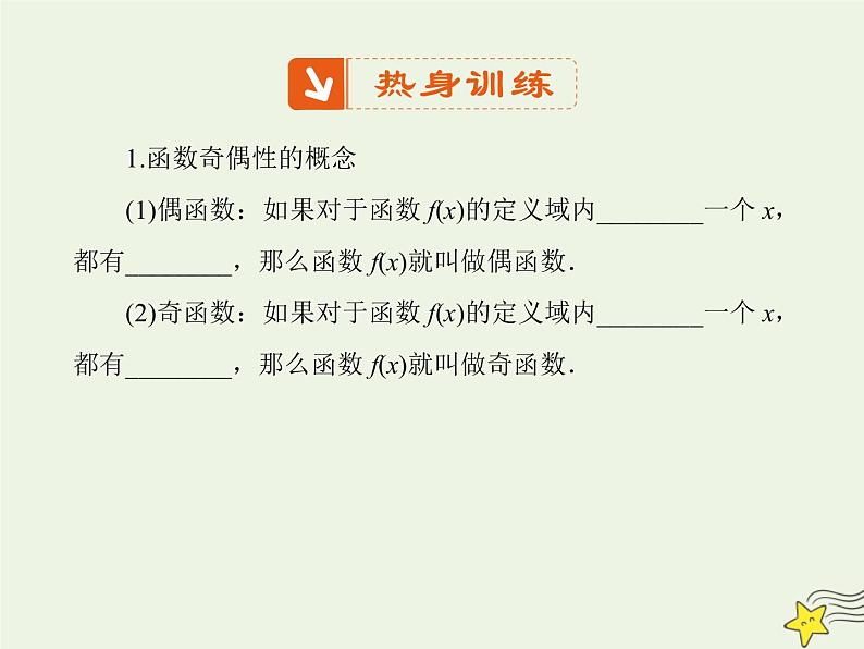 2021_2022高中数学第一章集合与函数概念3.2奇偶性4课件新人教版必修103