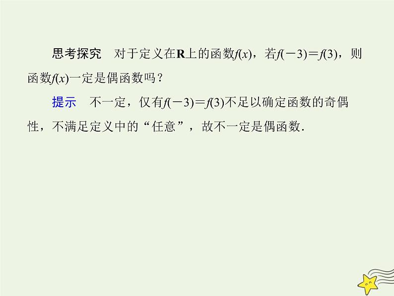 2021_2022高中数学第一章集合与函数概念3.2奇偶性4课件新人教版必修106