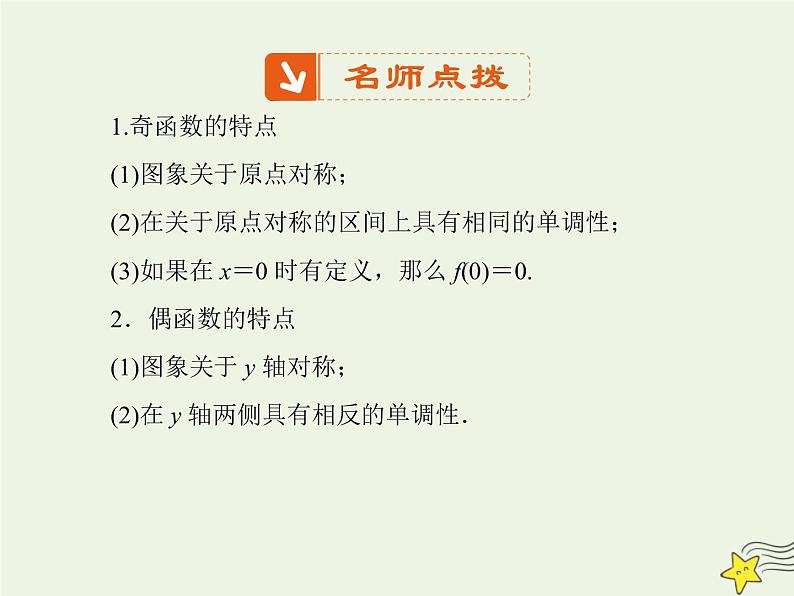 2021_2022高中数学第一章集合与函数概念3.2奇偶性4课件新人教版必修107