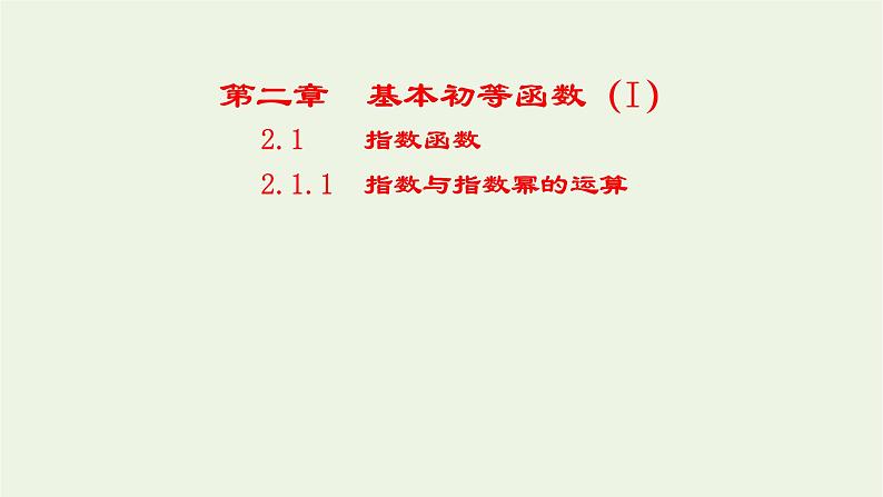 2021_2022高中数学第二章基本初等函数I1.1指数与指数幂的运算1课件新人教版必修1第1页