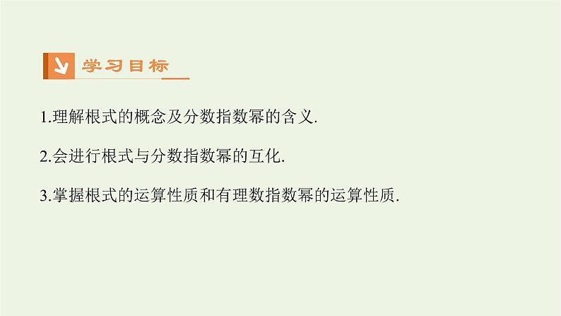 2021_2022高中数学第二章基本初等函数I1.1指数与指数幂的运算1课件新人教版必修1第2页