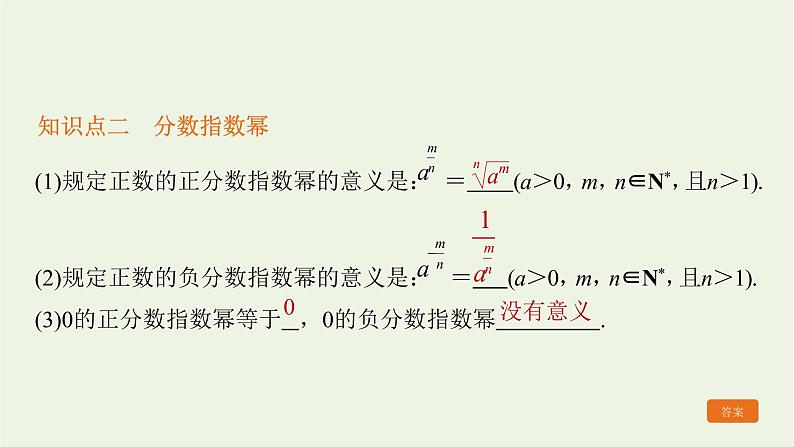 2021_2022高中数学第二章基本初等函数I1.1指数与指数幂的运算1课件新人教版必修1第5页