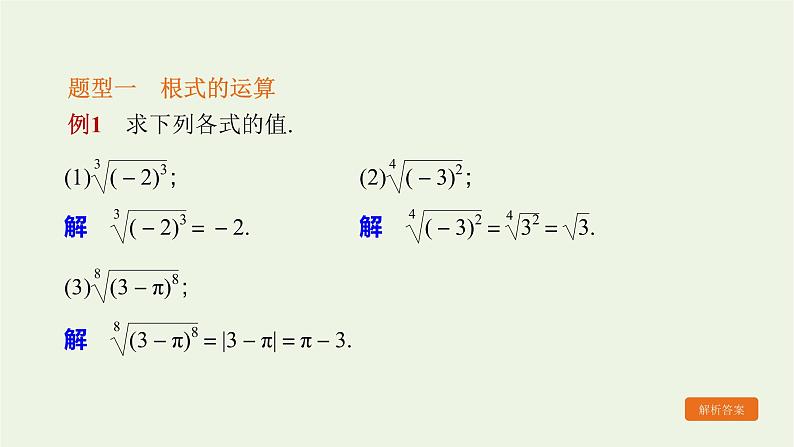 2021_2022高中数学第二章基本初等函数I1.1指数与指数幂的运算1课件新人教版必修1第8页