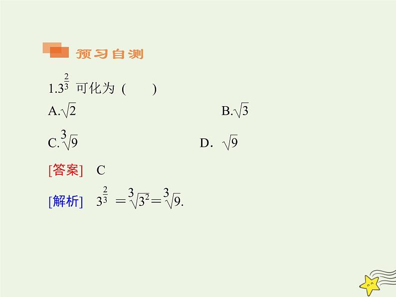 2021_2022高中数学第二章基本初等函数I1.1指数与指数幂的运算3课件新人教版必修1第6页
