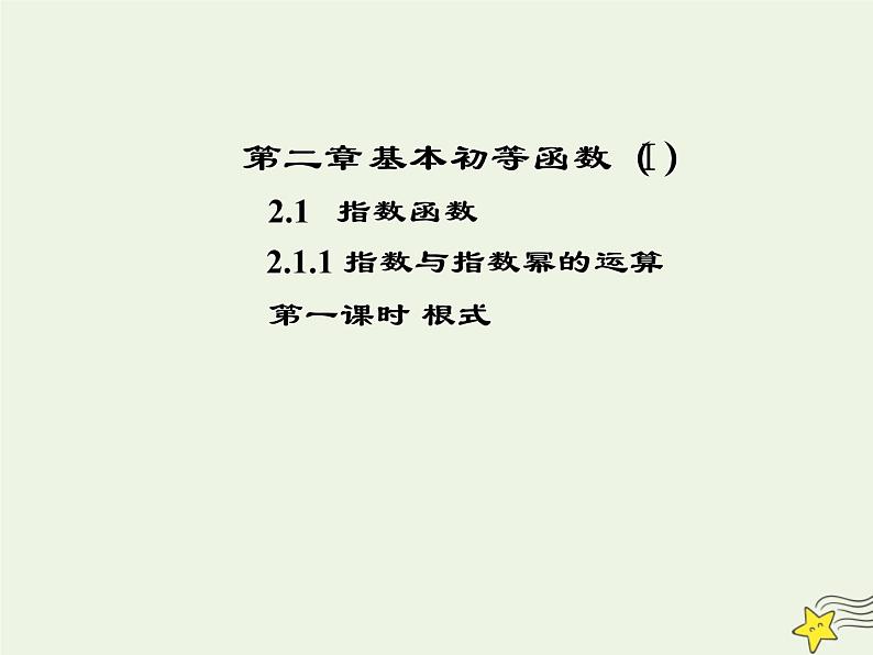 2021_2022高中数学第二章基本初等函数I1.1指数与指数幂的运算2课件新人教版必修101