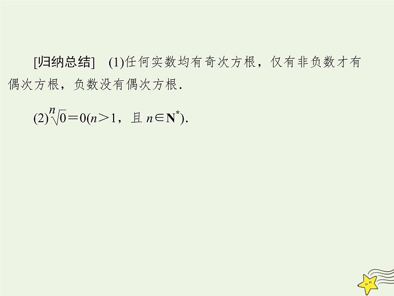 2021_2022高中数学第二章基本初等函数I1.1指数与指数幂的运算2课件新人教版必修105