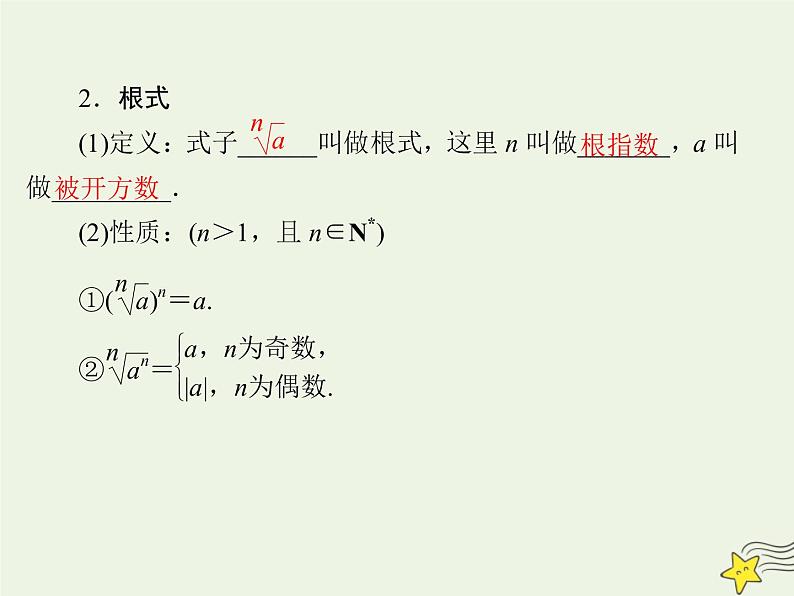 2021_2022高中数学第二章基本初等函数I1.1指数与指数幂的运算2课件新人教版必修106