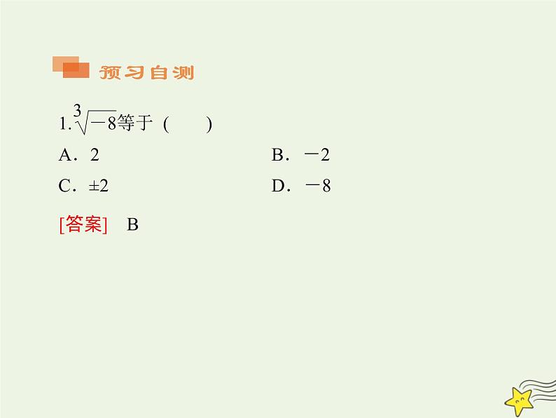 2021_2022高中数学第二章基本初等函数I1.1指数与指数幂的运算2课件新人教版必修108