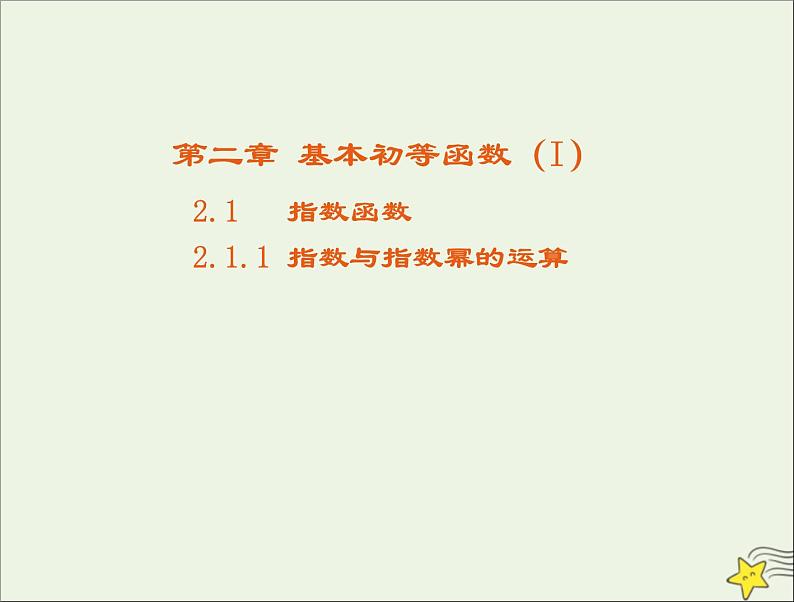 2021_2022高中数学第二章基本初等函数I1.1指数与指数幂的运算4课件新人教版必修101