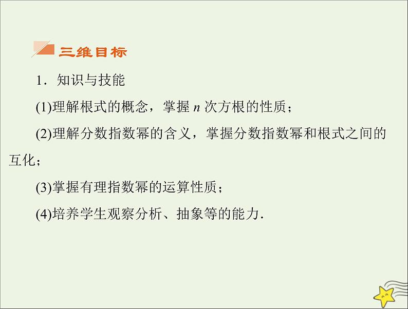 2021_2022高中数学第二章基本初等函数I1.1指数与指数幂的运算4课件新人教版必修102