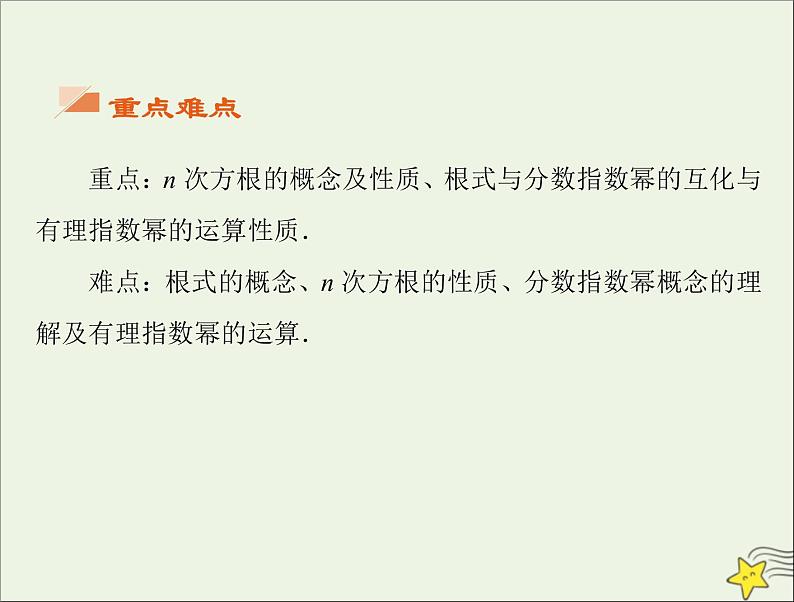 2021_2022高中数学第二章基本初等函数I1.1指数与指数幂的运算4课件新人教版必修105