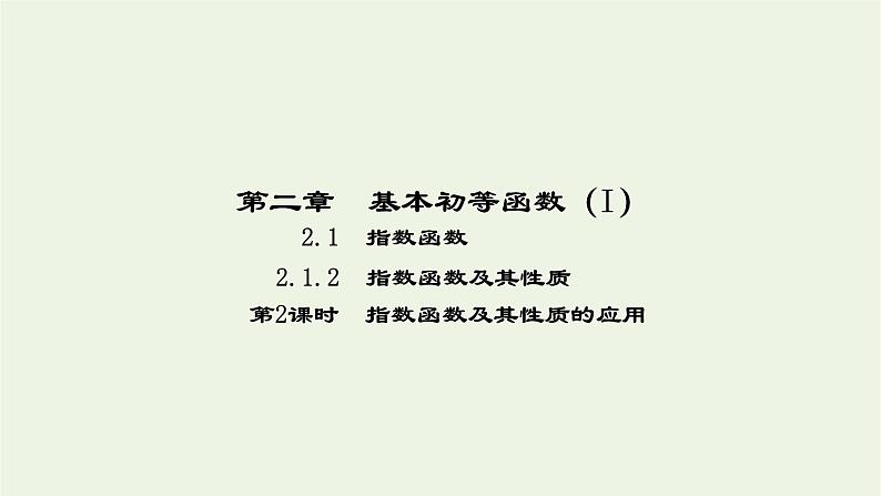 2021_2022高中数学第二章基本初等函数I1.2指数函数及其性质3课件新人教版必修1第1页
