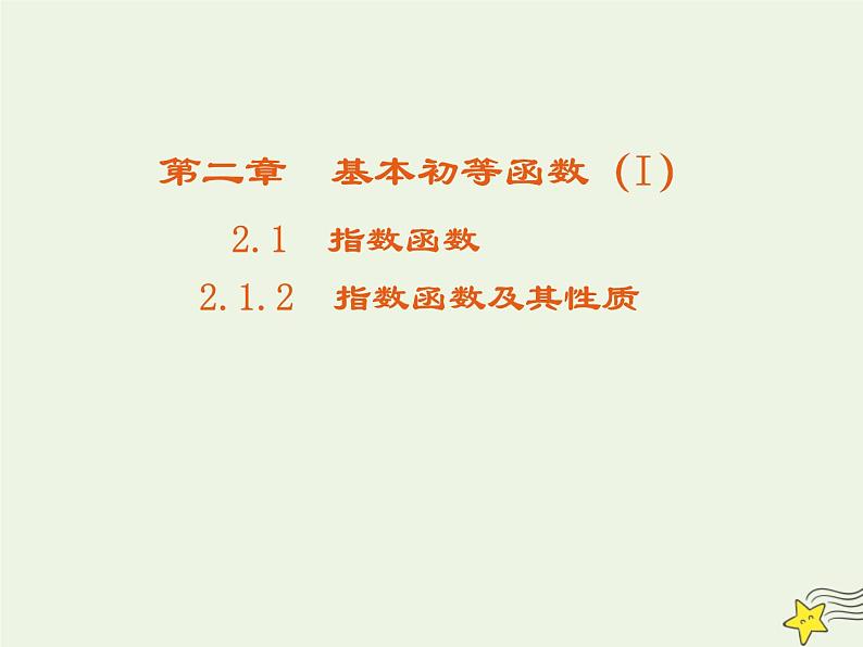 2021_2022高中数学第二章基本初等函数I1.2指数函数及其性质4课件新人教版必修1第1页