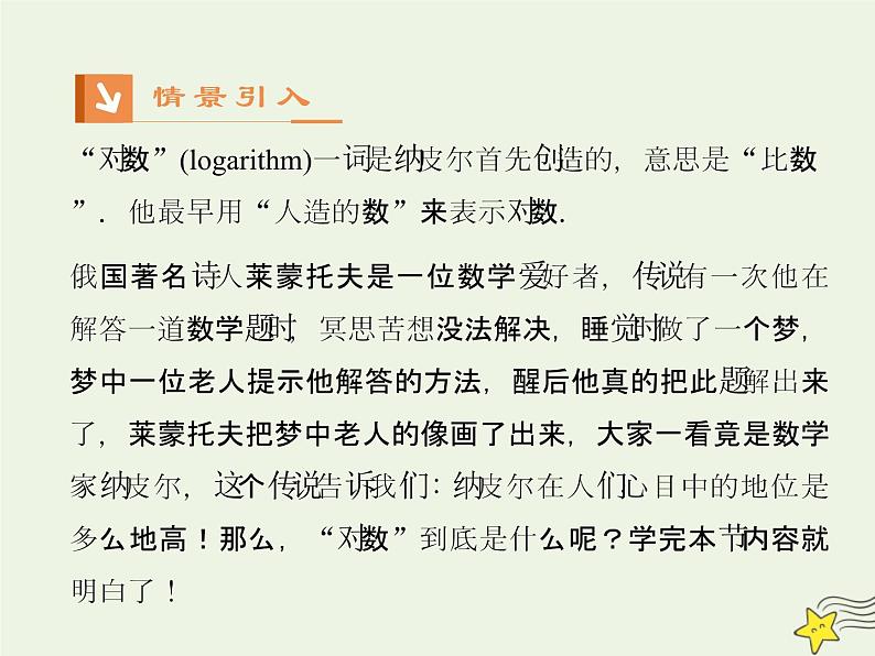 2021_2022高中数学第二章基本初等函数I2.1对数与对数运算1课件新人教版必修102