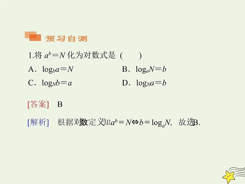 2021_2022高中数学第二章基本初等函数I2.1对数与对数运算1课件新人教版必修106