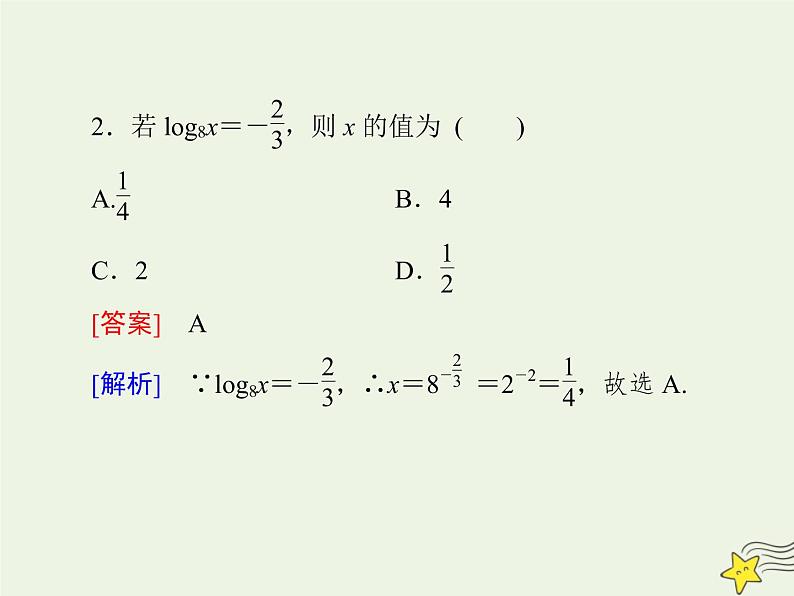 2021_2022高中数学第二章基本初等函数I2.1对数与对数运算1课件新人教版必修107