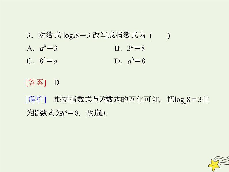 2021_2022高中数学第二章基本初等函数I2.1对数与对数运算1课件新人教版必修108