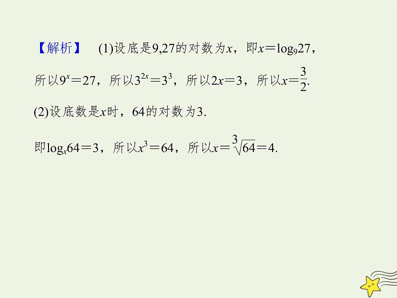 2021_2022高中数学第二章基本初等函数I2.1对数与对数运算4课件新人教版必修1第7页