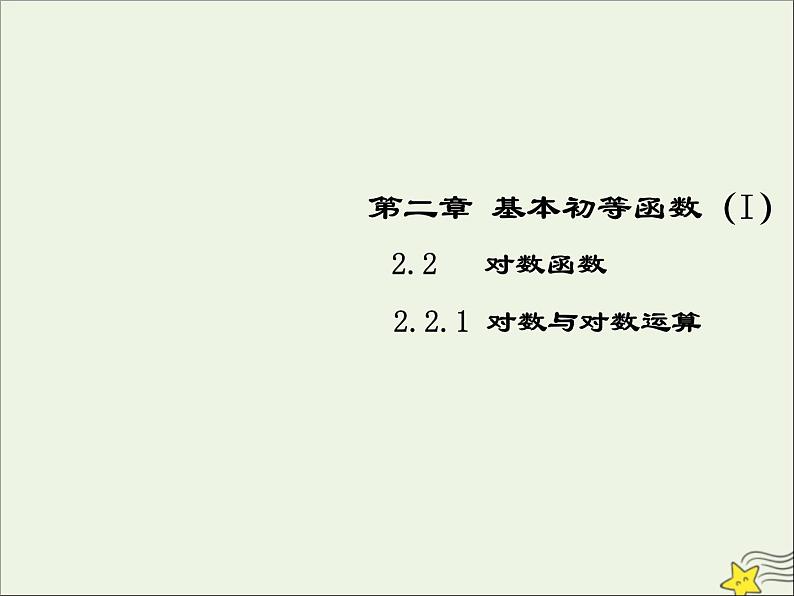 2021_2022高中数学第二章基本初等函数I2.1对数与对数运算5课件新人教版必修101