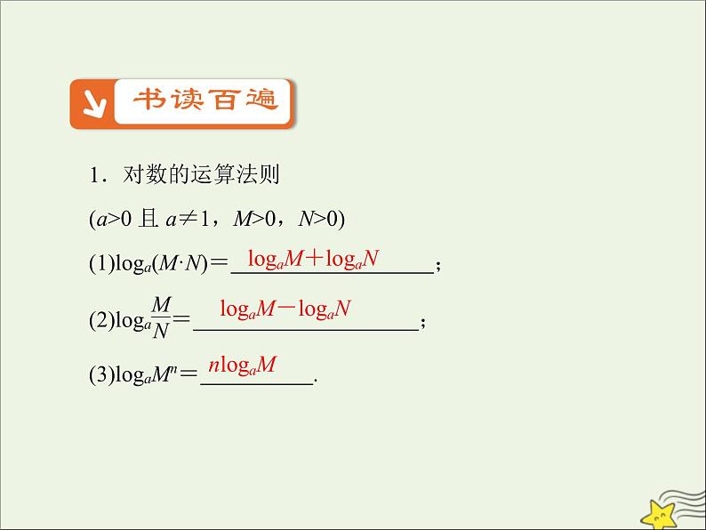 2021_2022高中数学第二章基本初等函数I2.1对数与对数运算5课件新人教版必修102