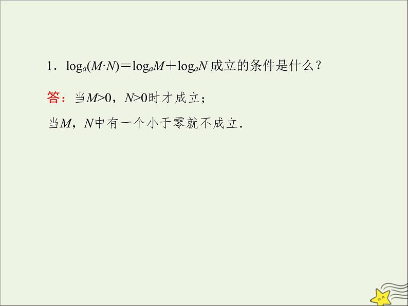 2021_2022高中数学第二章基本初等函数I2.1对数与对数运算5课件新人教版必修104