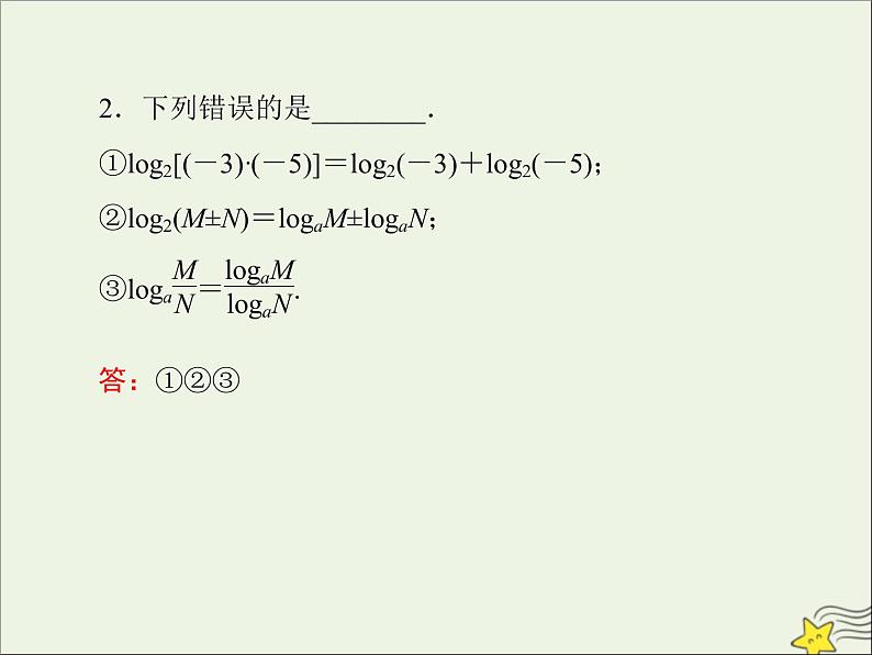 2021_2022高中数学第二章基本初等函数I2.1对数与对数运算5课件新人教版必修105