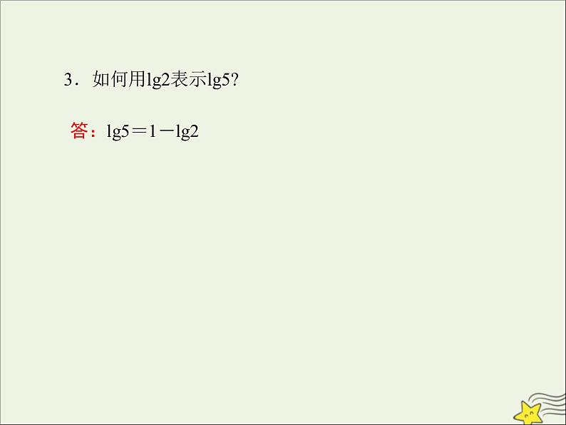 2021_2022高中数学第二章基本初等函数I2.1对数与对数运算5课件新人教版必修106