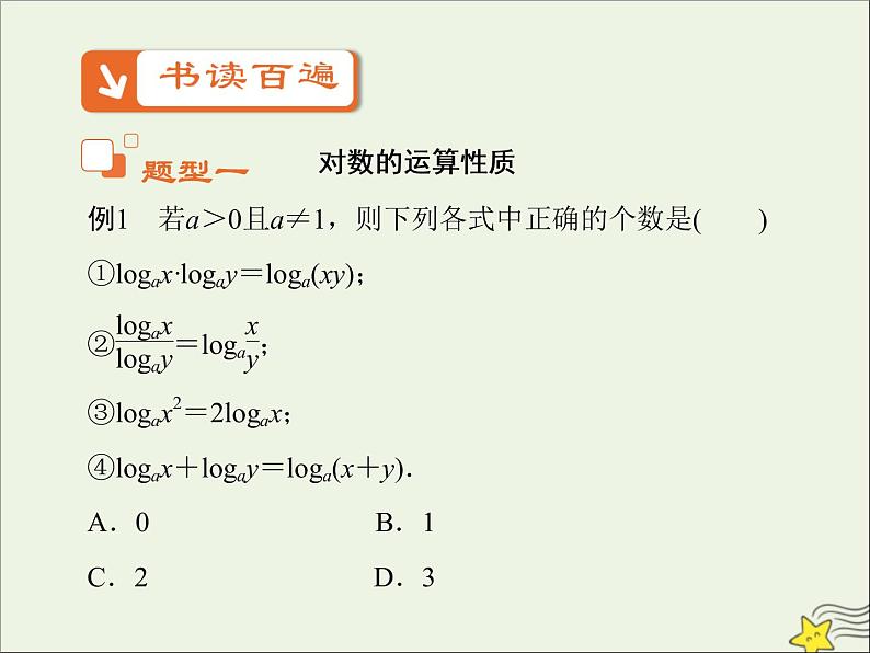 2021_2022高中数学第二章基本初等函数I2.1对数与对数运算5课件新人教版必修107