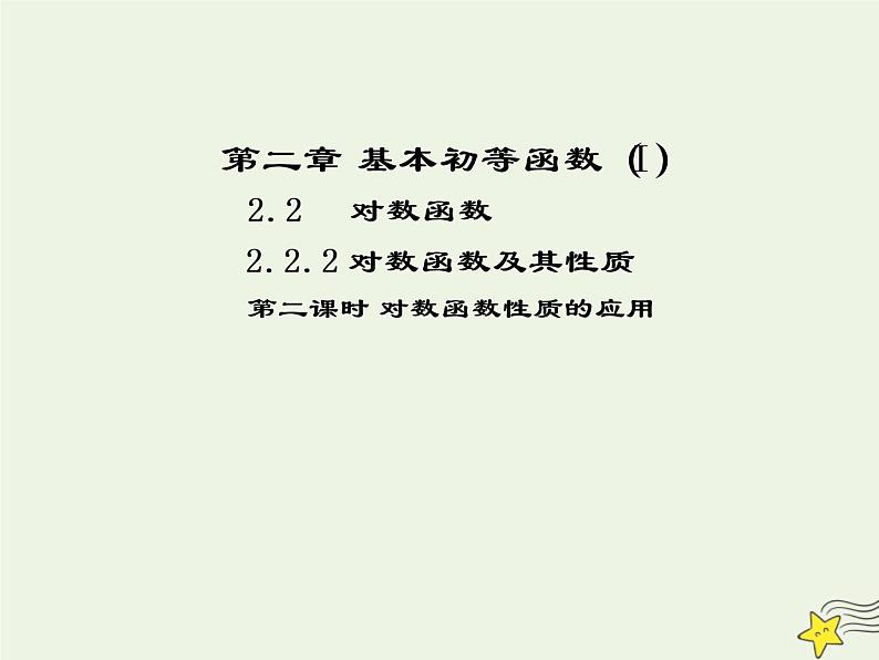 2021_2022高中数学第二章基本初等函数I2.2对数函数及其性质2课件新人教版必修101