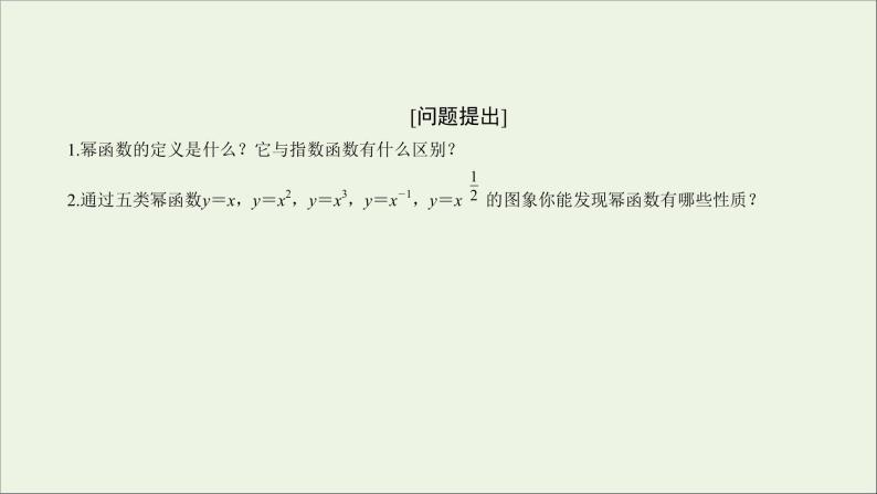 2021_2022高中数学第二章基本初等函数I3幂函数2课件新人教版必修102