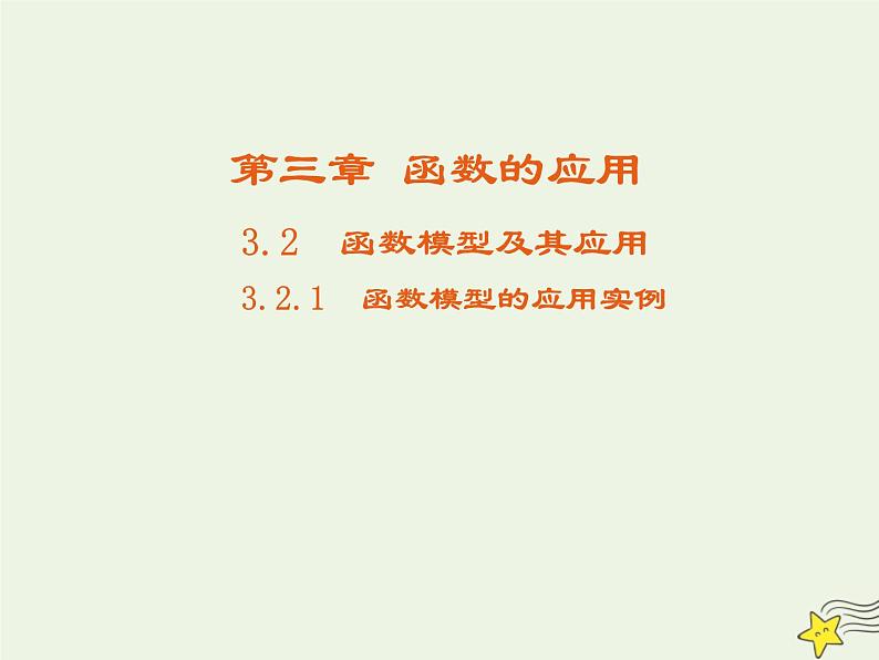 2021_2022高中数学第三章函数的应用2.2函数模型的应用实例4课件新人教版必修101