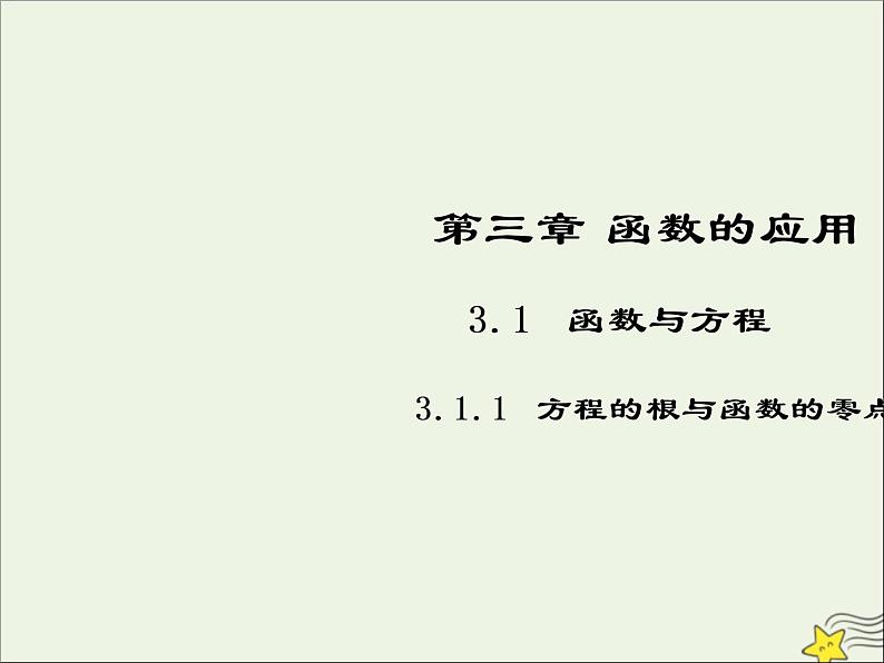 2021_2022高中数学第三章函数的应用1.1方程的根与函数的零点5课件新人教版必修101