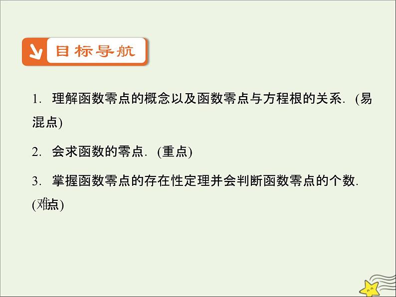 2021_2022高中数学第三章函数的应用1.1方程的根与函数的零点5课件新人教版必修104